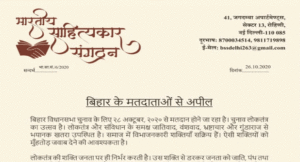 bihar-matdataon-se-sahityakaro-ki-apil