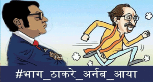 bhaag-thackeray-arnab-aaya