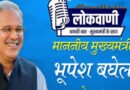 मुख्यमंत्री भूपेश बघेल की मासिक रेडियो वार्ता लोकवाणी का प्रसारण 12 दिसंबर को