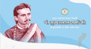 Pandit-Sundarlal-Sharma-punyatithi