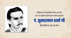 Pandit-Sunderlal-Sharma-Jayanti