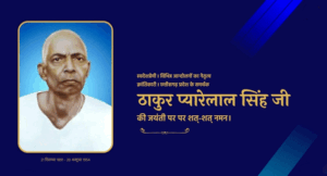Thakur-Pyarelal-Singh-Jayanti