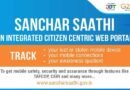Sanchar Sathi Portal: मोदी सरकार ने लॉन्च की संचार साथी पोर्टल, अब चोरी या गुम हुए मोबाइल को कर सकेंगे ट्रैक, रोका जा सकेगा KYC फ्रॉड