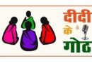 ग्रामीण महिलाओं के सशक्तिकरण की दिशा में पंचायत एवं ग्रामीण विकास विभाग की नई पहल : ‘दीदी के गोठ’ रेडियो कार्यक्रम का होगा शुभारंभ
