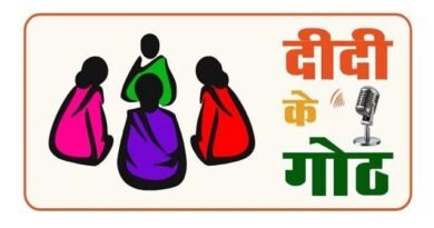 ग्रामीण महिलाओं के सशक्तिकरण की दिशा में पंचायत एवं ग्रामीण विकास विभाग की नई पहल : ‘दीदी के गोठ’ रेडियो कार्यक्रम का होगा शुभारंभ