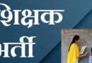 छत्तीसगढ़ में शिक्षा व्यवस्था को सुदृढ़ करने की दिशा में एक और बड़ा कदम: 5000 शिक्षक भर्ती का मार्ग हुआ प्रशस्त