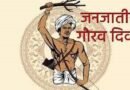 जनजातीय गौरव दिवस पर समूचे प्रदेश में 1 से 15 नवम्बर तक मनाया जाएगा “जनजातीय गौरव पखवाड़ा”