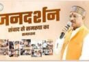 मुख्यमंत्री निवास में 13 नवंबर गुरुवार को होगा जनदर्शन