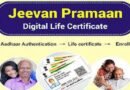 नवंबर में डिजिटल जीवन प्रमाणपत्र के लिए विशेष अभियान: अब पेंशनर  किसी भी बैंक में जमा कर सकेंगे DLC