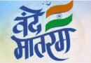 वंदे मातरम् की 150वीं वर्षगांठ पर राज्यभर में द्वितीय चरण के कार्यक्रम 19 से 26 जनवरी तक