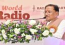 मुख्यमंत्री विश्व रेडियो दिवस के अवसर पर आयोजित कार्यक्रम में हुए शामिल
