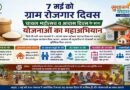 07 मई को ग्राम पंचायतों में चावल महोत्सव, रोजगार और आवास दिवस का त्रिवेणी संगम