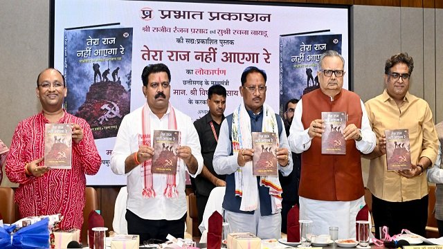 मुख्यमंत्री विष्णु देव साय एवं विधानसभा अध्यक्ष डॉ. रमन सिंह ने किया ‘तेरा राज नहीं आएगा रे’ पुस्तक का विमोचन