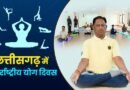 अन्तर्राष्ट्रीय योग दिवस पर 21 जून को प्रदेश में “स्वस्थ आयु के लिए योग” थीम पर होगा विशेष कार्यक्रम