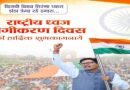राष्ट्रीय ध्वज अंगीकरण दिवस पर वित्त मंत्री ओपी चौधरी ने दी शुभकामनाएं