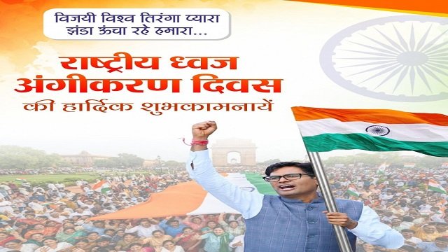 राष्ट्रीय ध्वज अंगीकरण दिवस पर वित्त मंत्री ओपी चौधरी ने दी शुभकामनाएं