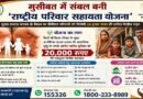 मुख्य कमाऊ सदस्य के निधन पर बीपीएल परिवारों को मिलेगी 20 हजार रूपए की त्वरित वित्तीय राहत