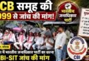 एसीबी समूह की औद्योगिक गतिविधियों की सीबीआई–एसआईटी जांच की मांग
