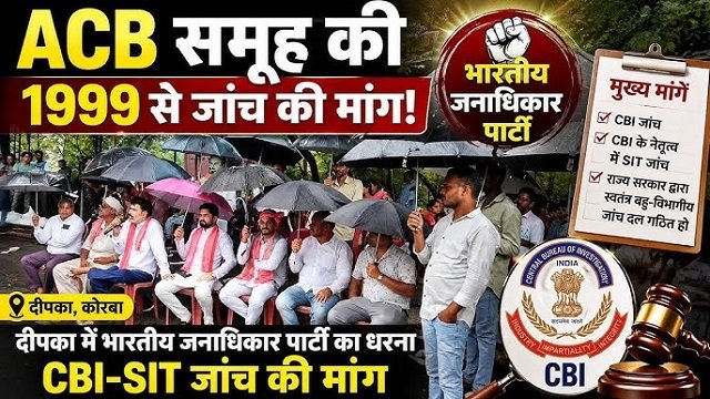 एसीबी समूह की औद्योगिक गतिविधियों की सीबीआई–एसआईटी जांच की मांग