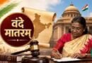 अब ‘वंदे मातरम्’ का अपमान होगा अपराध, राष्ट्रपति की मंजूरी के बाद कानून हुआ लागू