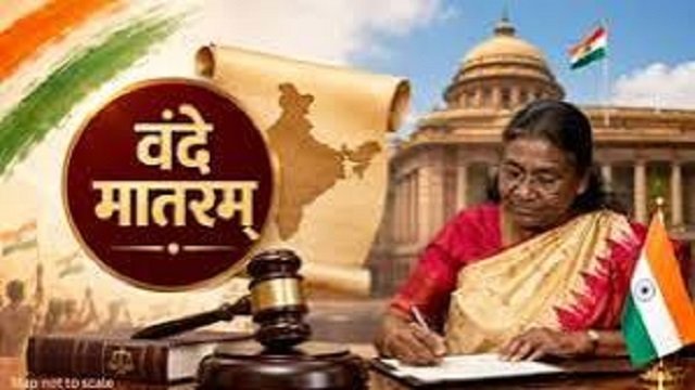 अब ‘वंदे मातरम्’ का अपमान होगा अपराध, राष्ट्रपति की मंजूरी के बाद कानून हुआ लागू