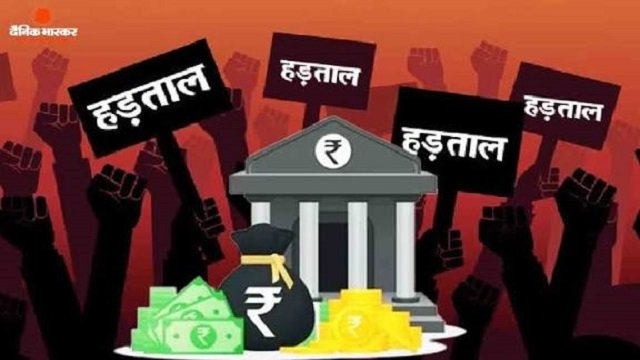 AIIEA ने दिया बैंक कर्मचारियों की तीन दिवसीय हड़ताल को अपना समर्थन