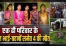 त्योहार की खुशियां मातम में बदली: भीषण सड़क हादसे में 3 भाई-बहनों समेत 4 की मौत, एक साथ उठीं अर्थियां