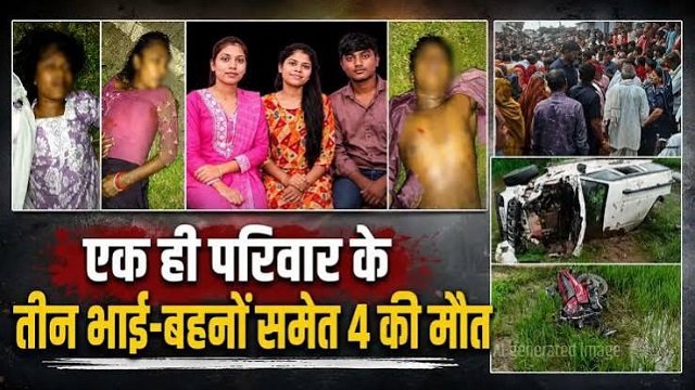 त्योहार की खुशियां मातम में बदली: भीषण सड़क हादसे में 3 भाई-बहनों समेत 4 की मौत, एक साथ उठीं अर्थियां