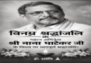 बॉलीवुड के दिग्गज एक्‍टर नाना पाटेकर अब इस दुनिया में नहीं, राजकीय सम्‍मान के साथ आज शाम 4 बजे क‍िया जाएगा अंतिम संस्‍कार