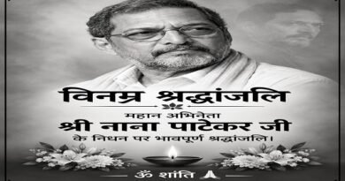 बॉलीवुड के दिग्गज एक्‍टर नाना पाटेकर अब इस दुनिया में नहीं, राजकीय सम्‍मान के साथ आज शाम 4 बजे क‍िया जाएगा अंतिम संस्‍कार