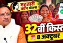 महतारी वंदन योजना की 32 वीं किस्त का भुगतान आज होगा जारी