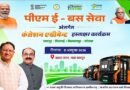 छत्तीसगढ़ में 240 ई-बसों की राह खुलेगी, 11 अक्टूबर को होगा कंसेशन एग्रीमेंट